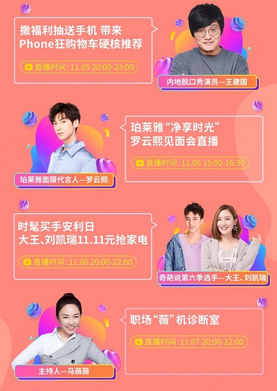 吳尊、羅云熙等明星主播實(shí)力“寵粉” 京東直播11.11打造粉絲專屬福利