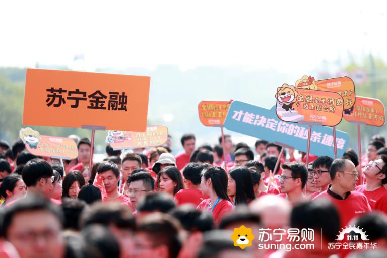蘇寧召開雙十一誓師大會(huì) 蘇寧金融喊出極智普惠最強(qiáng)音