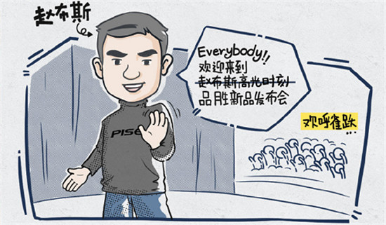 品勝大玩自嘲營銷，趙布斯的發(fā)布會你看了嗎？
