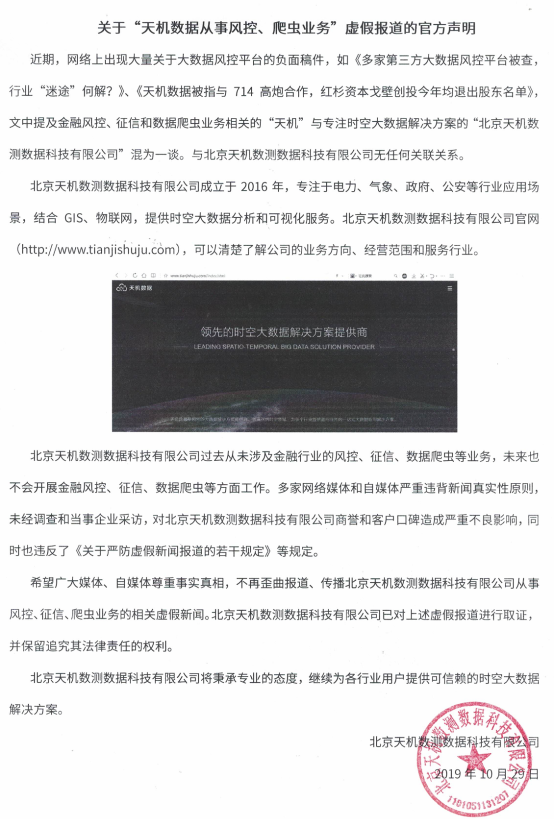 關(guān)于“天機(jī)數(shù)據(jù)從事風(fēng)控、爬蟲業(yè)務(wù)”虛假報(bào)道的官方聲明
