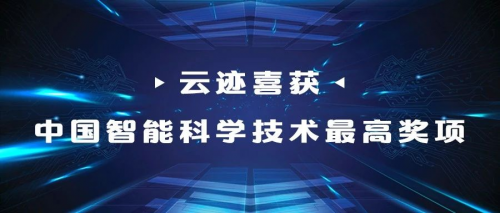 云跡科技榮獲第九屆“吳文俊人工智能技術(shù)發(fā)明獎”