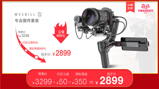 智云穩(wěn)定器雙11鉅惠，WEEBILL-S圖傳套裝開售