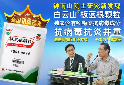 秋季預(yù)防流感，請(qǐng)備好白云山板藍(lán)根顆粒