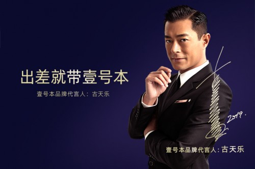 古天樂代言，口袋筆記本壹號本完美助力商務(wù)出行