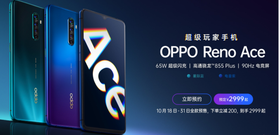 11月1日OPPO Reno Ace首銷將至，65W超級閃充，買它