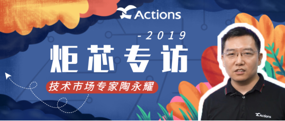 時代在變，我們對技術的追求不變。炬芯科技Actions專訪