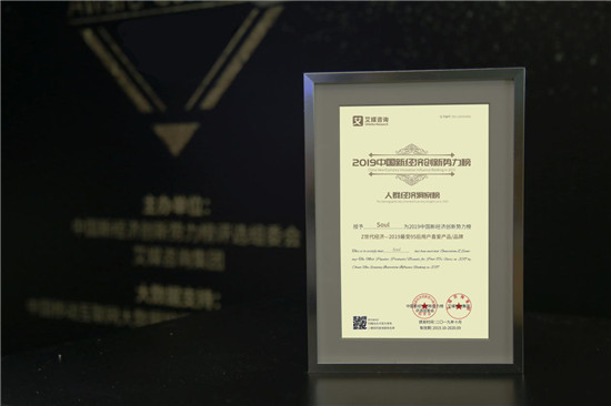 “跟隨靈魂找到你”，Soul榮獲艾媒咨詢“Z世代經(jīng)濟—2019最受95后喜愛產(chǎn)品/品牌”獎
