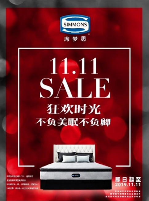 Simmons席夢(mèng)思狂歡時(shí)光，雙11盡享美眠