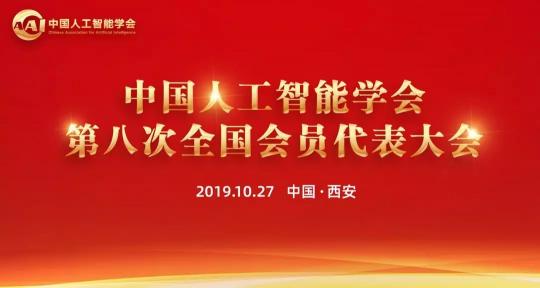 熱烈、民主、團(tuán)結(jié)、奮進(jìn)丨CAAI第八次全國會員代表大會圓滿落幕