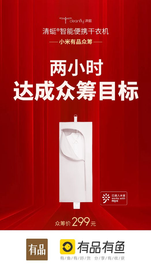 小米眾籌新品清蜓智能便攜干衣機，上線2小時超額達成眾籌目標