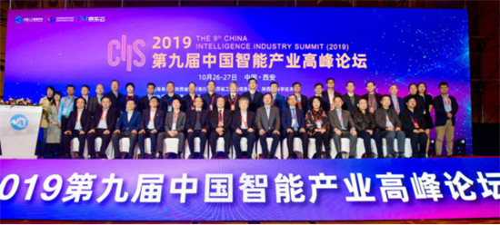 CIIS 2019丨2019第九屆中國(guó)智能產(chǎn)業(yè)高峰論壇開幕，11位院士齊聚西安獻(xiàn)策AI產(chǎn)業(yè)化