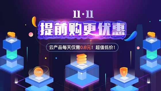 天翼云雙十一提前購(gòu)活動(dòng) 服務(wù)器安全衛(wèi)士平均每天不到1元錢