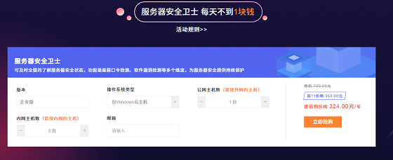 天翼云雙十一提前購(gòu)活動(dòng) 服務(wù)器安全衛(wèi)士平均每天不到1元錢
