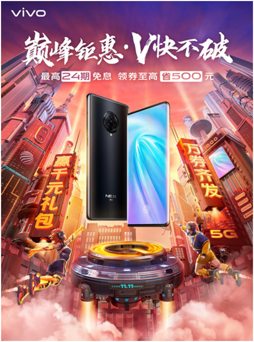 “v快不破”活動(dòng)狂歡大促，vivo Z5系列潮酷雙11