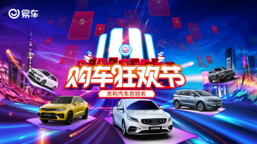優(yōu)惠觸達數(shù)億用戶 易車11·11購車狂歡節(jié)開啟