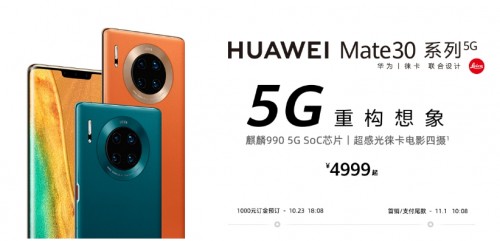 5G套餐正式商用 華為Mate30系列5G版首銷(xiāo)即迎開(kāi)門(mén)紅