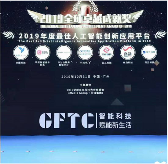 2019全球卓越成就獎隆重揭曉！深蘭科技榮獲“2019年度最佳人工智能創(chuàng)新應(yīng)用平臺”