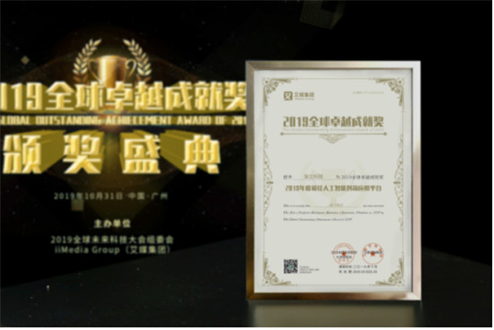 2019全球卓越成就獎隆重揭曉！深蘭科技榮獲“2019年度最佳人工智能創(chuàng)新應(yīng)用平臺”