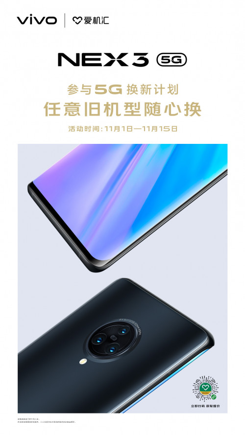 最高補(bǔ)貼800元 NEX 3 5G開啟以舊換新計(jì)劃
