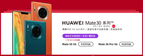5G套餐今天正式啟用，華為Mate30系列5G版現(xiàn)已開售！