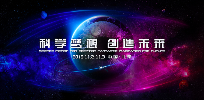 中國(guó)科幻大會(huì)聚焦游戲中的科幻世界，再現(xiàn)想象與創(chuàng)造力