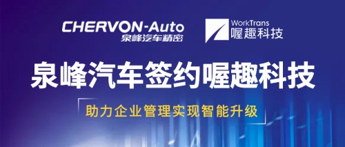 泉峰汽車攜手喔趣科技，助力企業(yè)管理實現智能升級