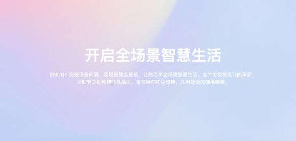 暢連體驗即刻擁有！33款華為/榮耀機型EMUI10升級進度，P30系列領(lǐng)銜