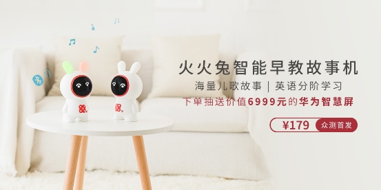 寶寶科學(xué)早教好幫手！ HUAWEI HiLink生態(tài)產(chǎn)品火火兔智能早教故事機(jī)火熱