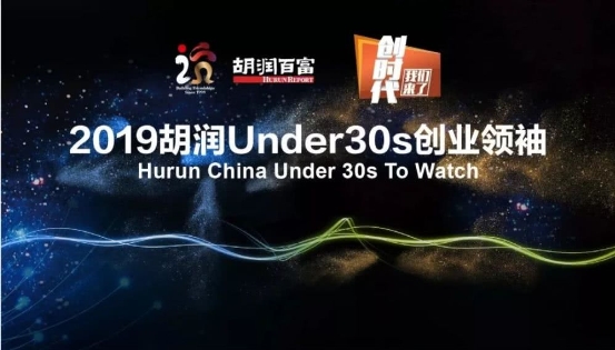 眾清科技聯(lián)合創(chuàng)始人趙冶榮登《2019胡潤Under30s創(chuàng)業(yè)領袖》榜單