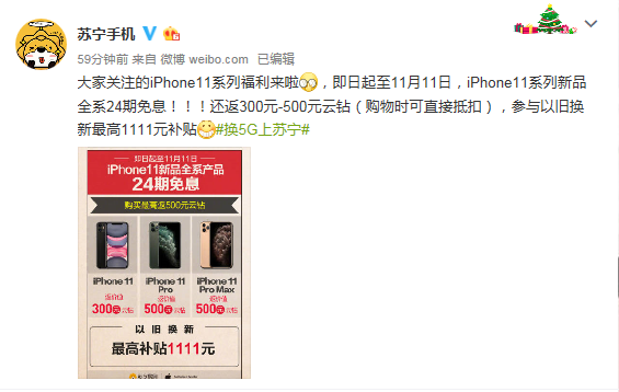 蘇寧iPhone11使用無憂，雙十一以舊換新最高補(bǔ)貼1111元