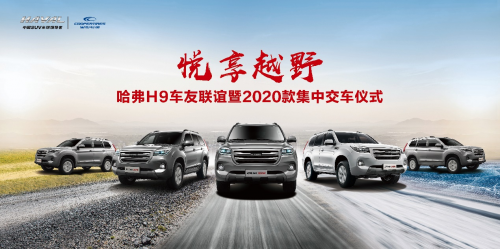 悅享越野 燃動京城，哈弗H9-2020款集中交車燃動帝都
