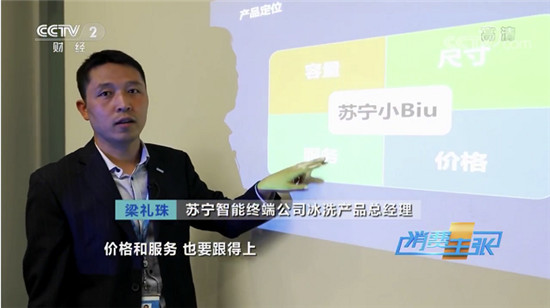 央視《消費主張》聚焦雙十一，力薦蘇寧小Biu法式多門冰箱