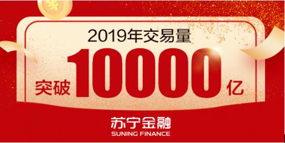 全場(chǎng)景布局新科技賦能 蘇寧金融2019年交易量已破萬(wàn)億