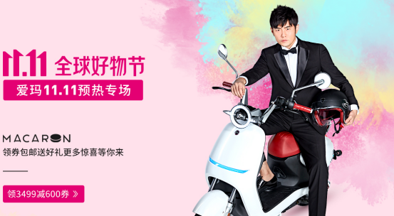 雙11時(shí)尚購(gòu)物清單，愛(ài)瑪電動(dòng)車上榜了