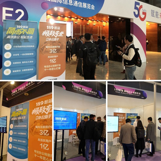 189郵箱攜全新功能亮相2019年中國國際信息通信展覽會(huì)