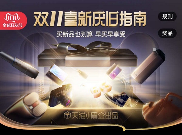 天貓小黑盒重磅發(fā)布《喜新厭舊指南》，買新不買舊早買早享受
