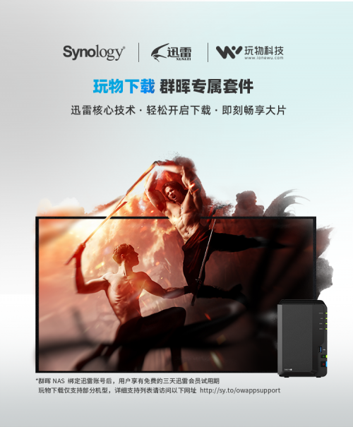 下載不用等，群暉聯(lián)合迅雷帶來(lái)暢快的家庭影院體驗(yàn)