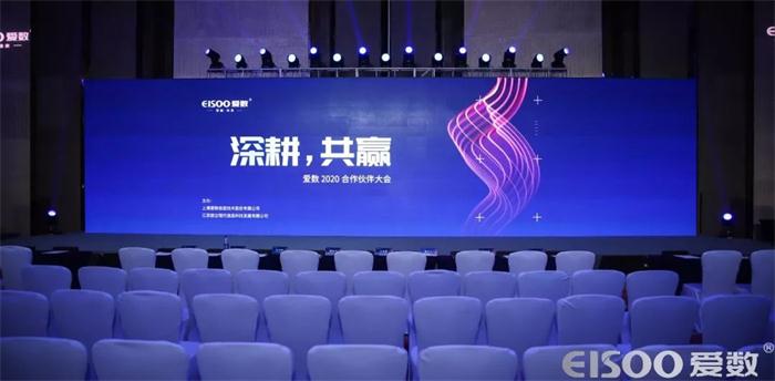 愛數(shù)開啟2020“深耕、共贏”合作伙伴新篇章
