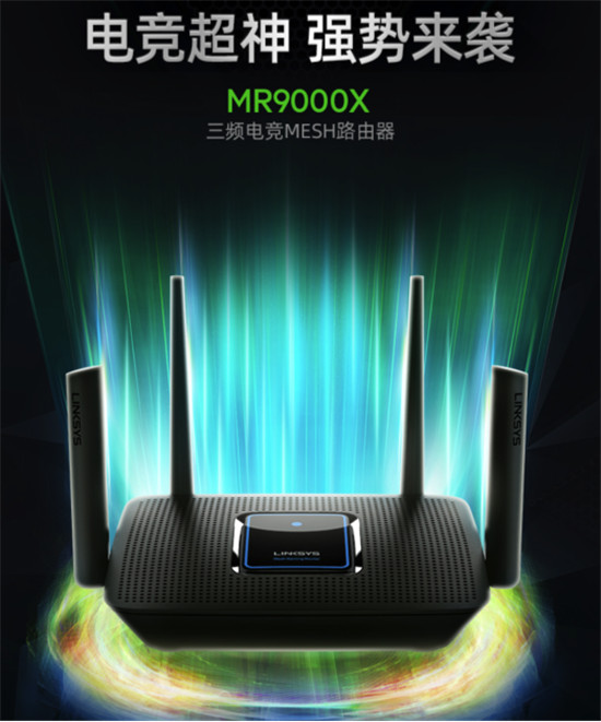 Linksys領勢MR9000X三頻電競MESH路由器火爆上市