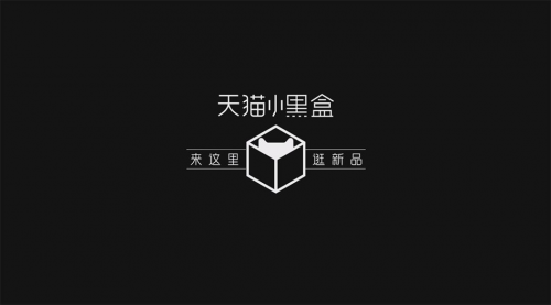 天貓小黑盒雙11全球“發(fā)新”，百萬新品獨(dú)家、限量首發(fā)獨(dú)寵“追新族”