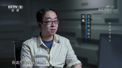 CCTV9聚焦云從科技 AI國家隊以《科學(xué)的力量》智敬中國