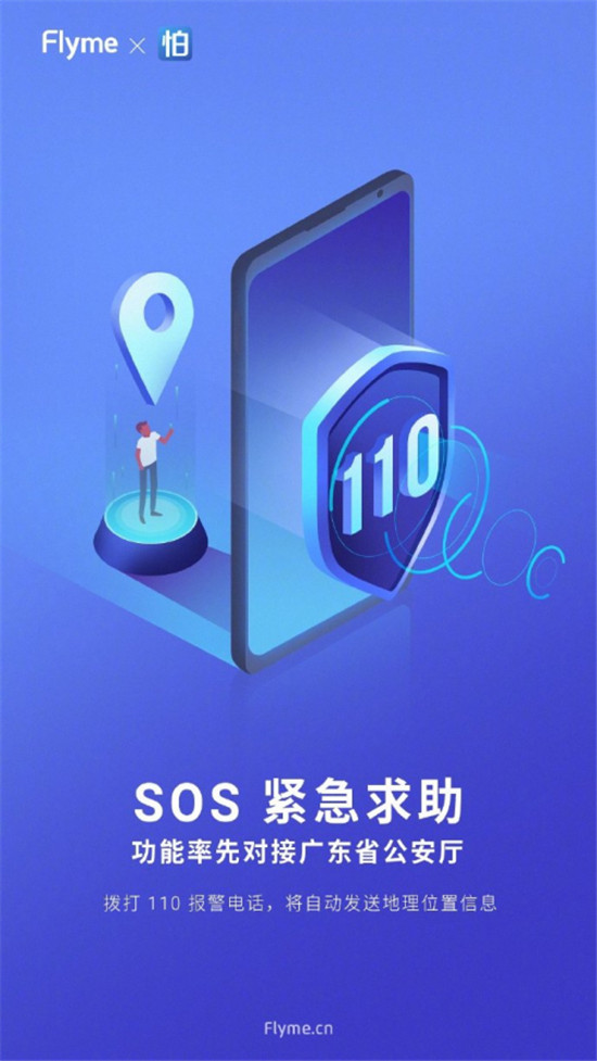 魅族 Flyme 8 內(nèi)置SOS緊急求救，可自動報警或求助