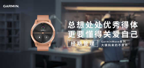 Garmin佳明智能手表新品上線，GarminMove加入「經(jīng)期追蹤」功能