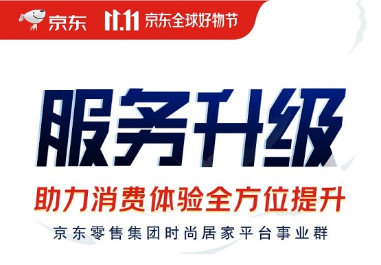 京東時(shí)尚居家全新升級(jí)20種特色服務(wù)覆蓋億萬好物 助力京東11.11再創(chuàng)佳績