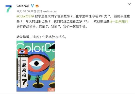 尋找用戶眼中的「7」，ColorOS 正式上線「一起來(lái)拍7」活動(dòng)