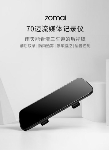 實(shí)時(shí)雙錄，防雨透霧！70邁流媒體記錄儀伴你安全出行