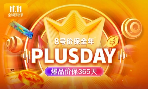 京東11.11PLUS DAY優(yōu)惠清單高燃出爐！線上線下一應(yīng)俱全帶你嗨
