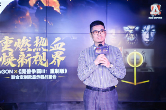 AGON愛攻x《魔獸爭霸III：重制版》聯(lián)合定制款顯示器品鑒會圓滿收官！