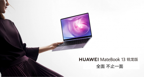 時(shí)尚輕薄本華為MateBook 13 銳龍版：雙十一購(gòu)物清單提前搶