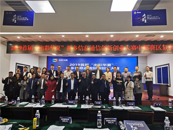 2019首屆“出彩華夏”新鄉(xiāng)信息通信創(chuàng)新創(chuàng)業(yè)大賽全國復(fù)賽圓滿落幕！